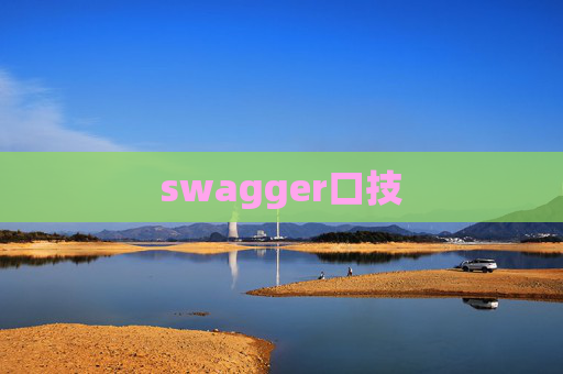 swagger口技